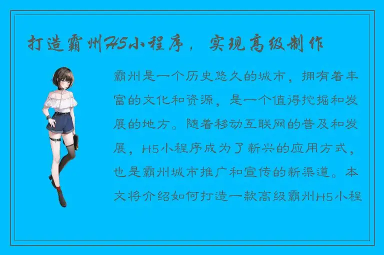 打造霸州H5小程序，实现高级制作