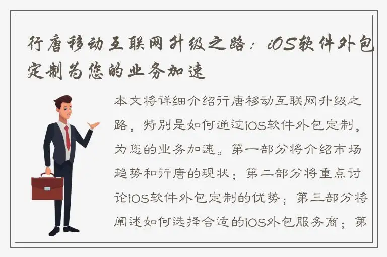 行唐移动互联网升级之路：iOS软件外包定制为您的业务加速
