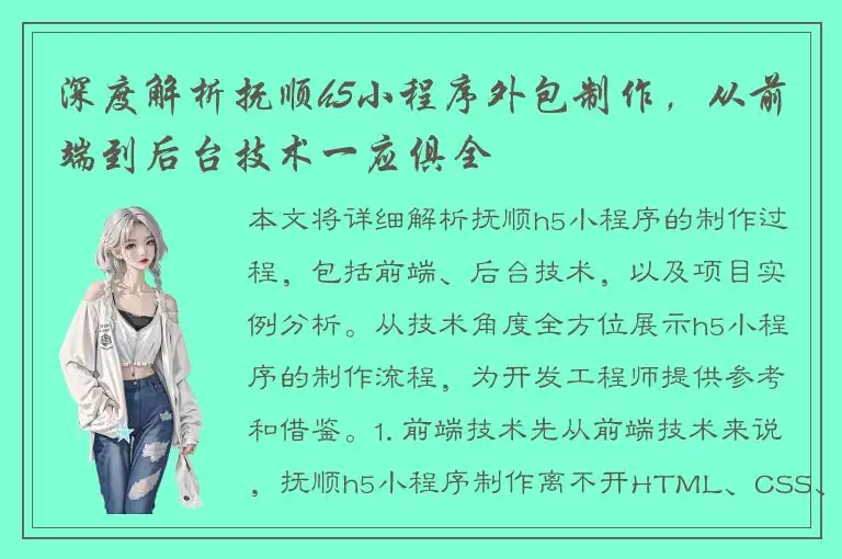 深度解析抚顺h5小程序外包制作，从前端到后台技术一应俱全