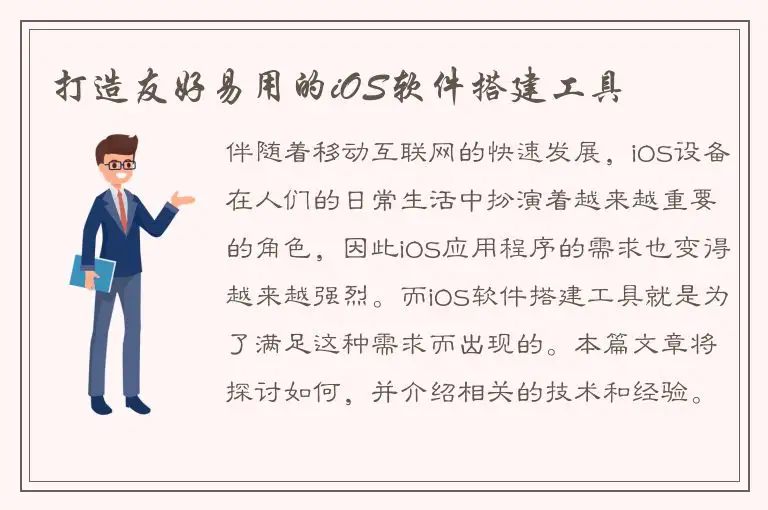 打造友好易用的iOS软件搭建工具
