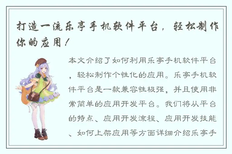 打造一流乐亭手机软件平台，轻松制作你的应用！