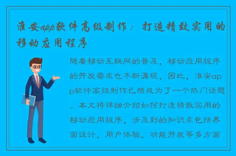 淮安app软件高级制作：打造精致实用的移动应用程序