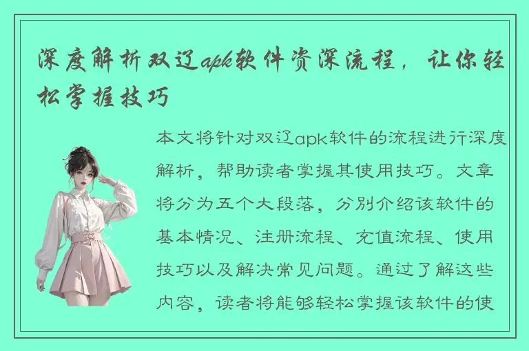 深度解析双辽apk软件资深流程，让你轻松掌握技巧