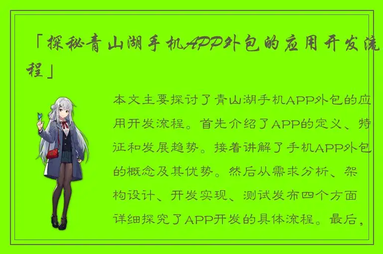 「探秘青山湖手机APP外包的应用开发流程」