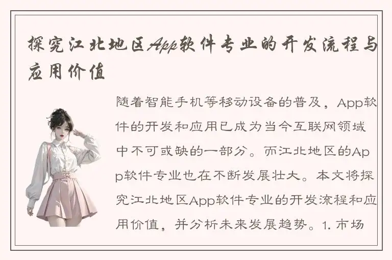 探究江北地区App软件专业的开发流程与应用价值