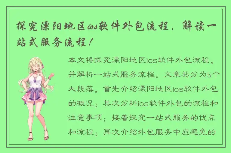 探究溧阳地区ios软件外包流程，解读一站式服务流程！