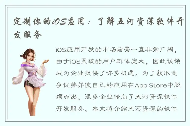 定制你的iOS应用：了解五河资深软件开发服务