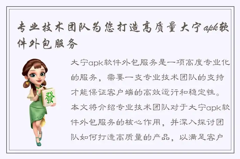 专业技术团队为您打造高质量大宁apk软件外包服务
