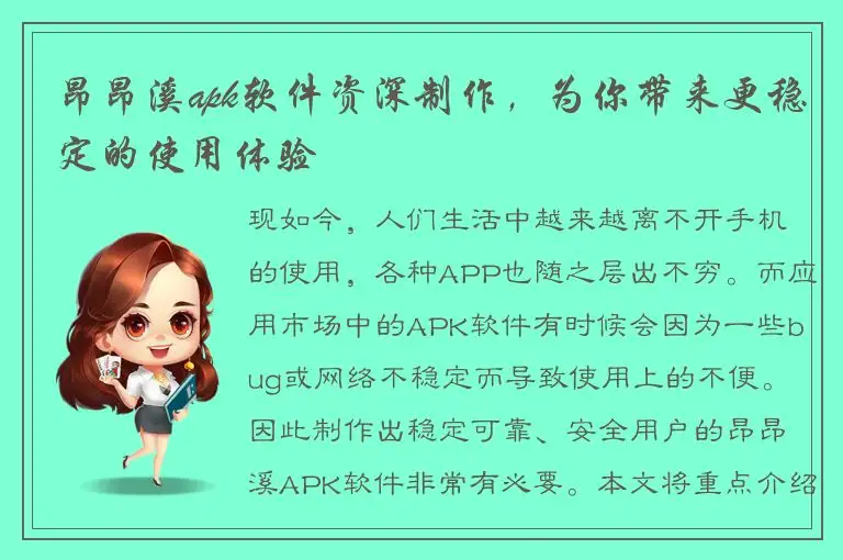 昂昂溪apk软件资深制作，为你带来更稳定的使用体验