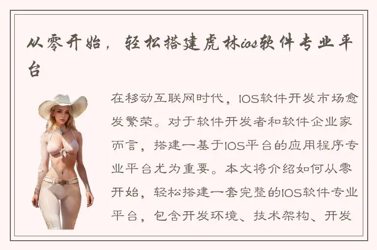 从零开始，轻松搭建虎林ios软件专业平台