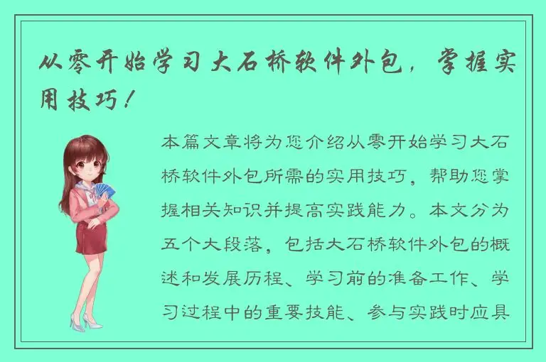 从零开始学习大石桥软件外包，掌握实用技巧！