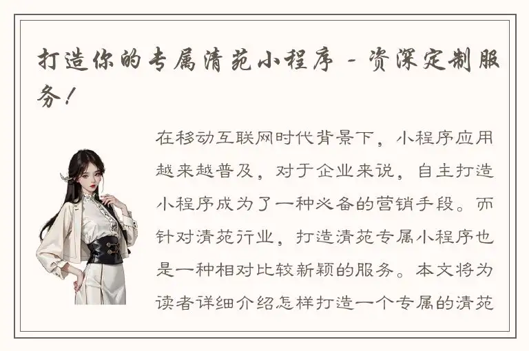 打造你的专属清苑小程序 - 资深定制服务！