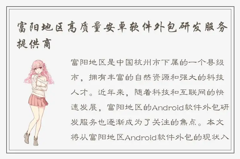 富阳地区高质量安卓软件外包研发服务提供商