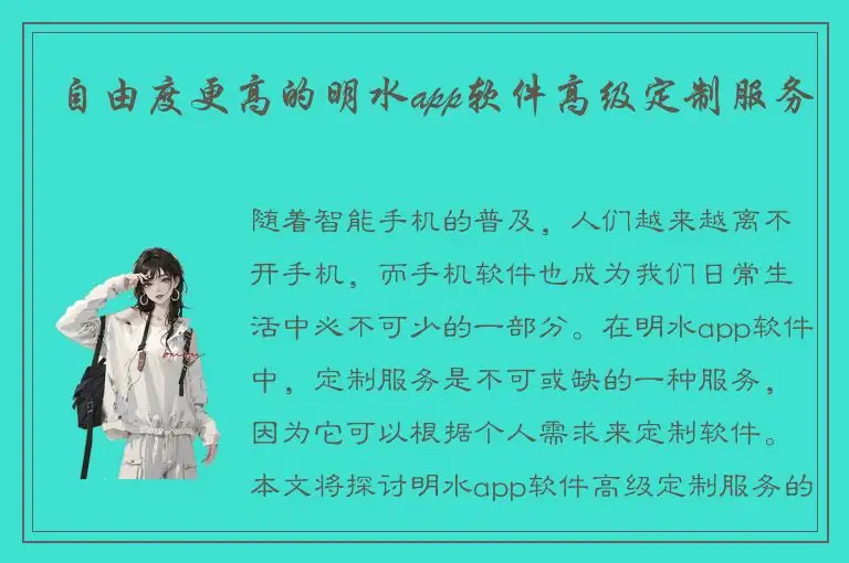 自由度更高的明水app软件高级定制服务