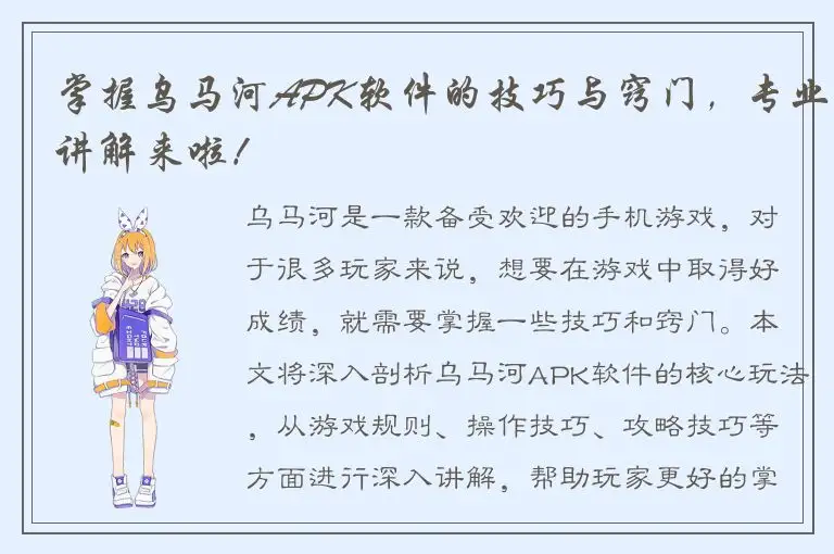 掌握乌马河APK软件的技巧与窍门，专业讲解来啦！