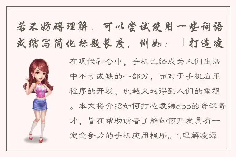 若不妨碍理解，可以尝试使用一些词语或缩写简化标题长度，例如：「打造凌源app的资深奇才」