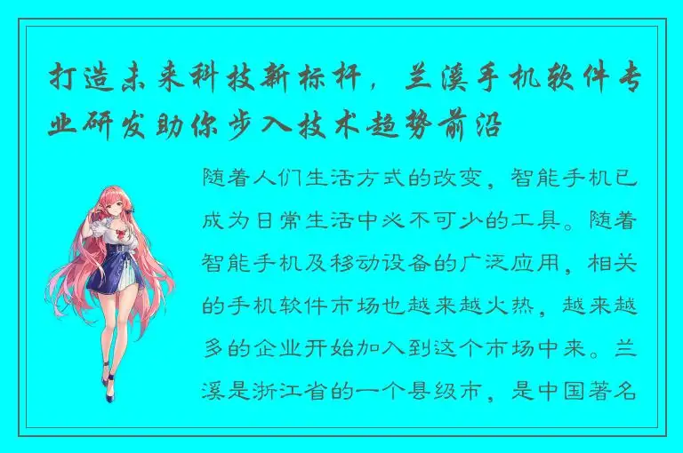 打造未来科技新标杆，兰溪手机软件专业研发助你步入技术趋势前沿