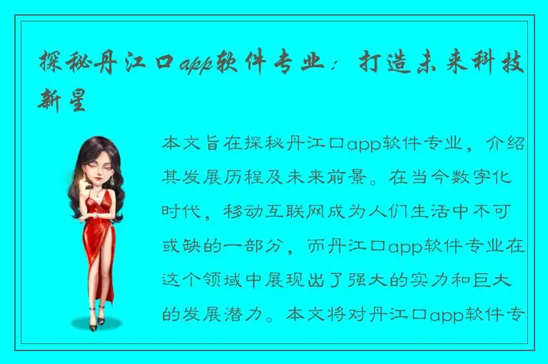 探秘丹江口app软件专业：打造未来科技新星