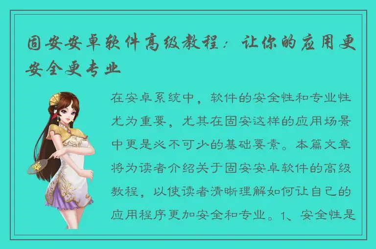 固安安卓软件高级教程：让你的应用更安全更专业