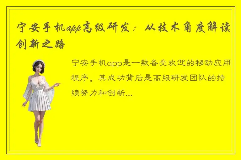 宁安手机app高级研发：从技术角度解读创新之路