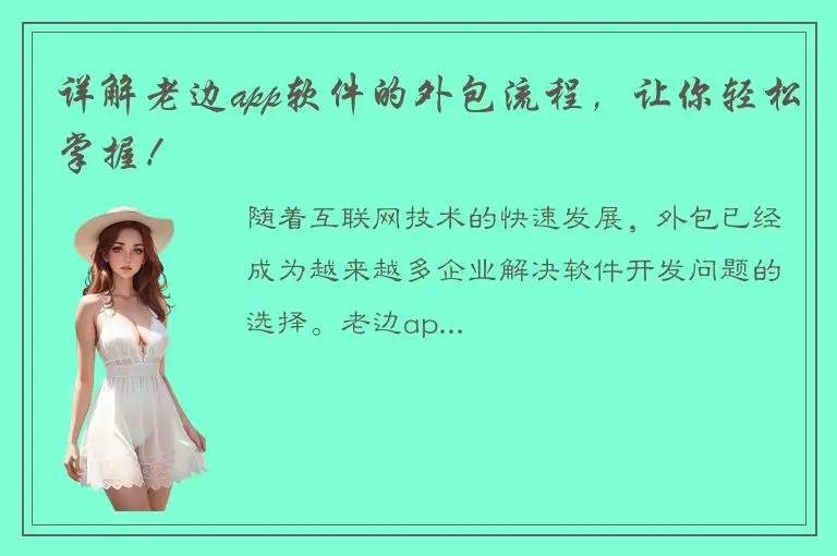 详解老边app软件的外包流程，让你轻松掌握！