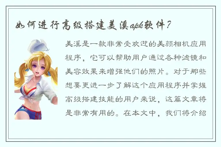 如何进行高级搭建美溪apk软件？