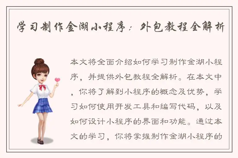 学习制作金湖小程序：外包教程全解析