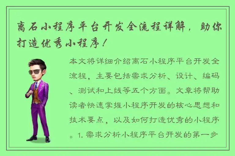 离石小程序平台开发全流程详解，助你打造优秀小程序！