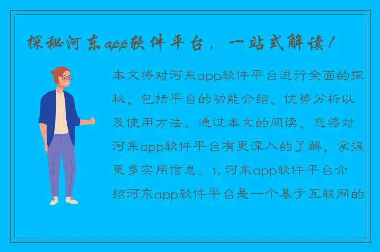 探秘河东app软件平台，一站式解读！