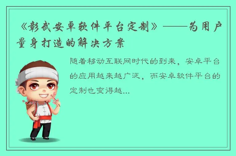 《彰武安卓软件平台定制》——为用户量身打造的解决方案