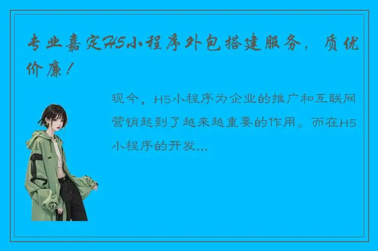 专业嘉定H5小程序外包搭建服务，质优价廉！