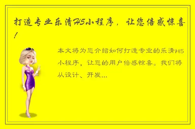 打造专业乐清H5小程序，让您倍感惊喜！