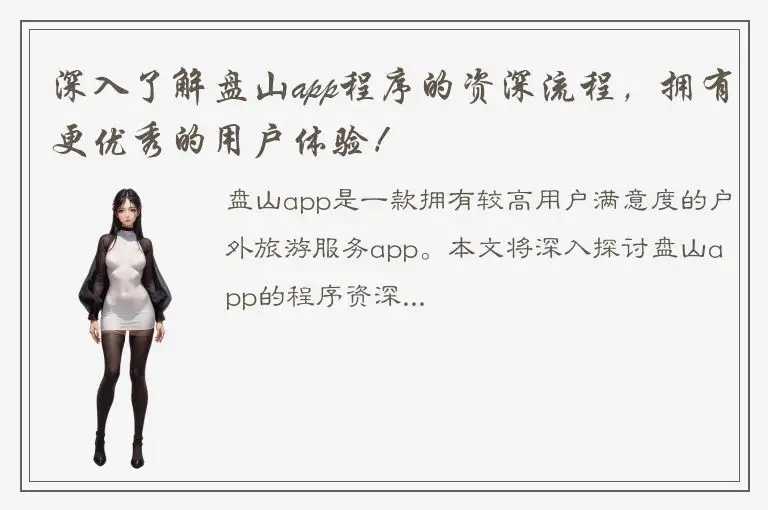 深入了解盘山app程序的资深流程，拥有更优秀的用户体验！