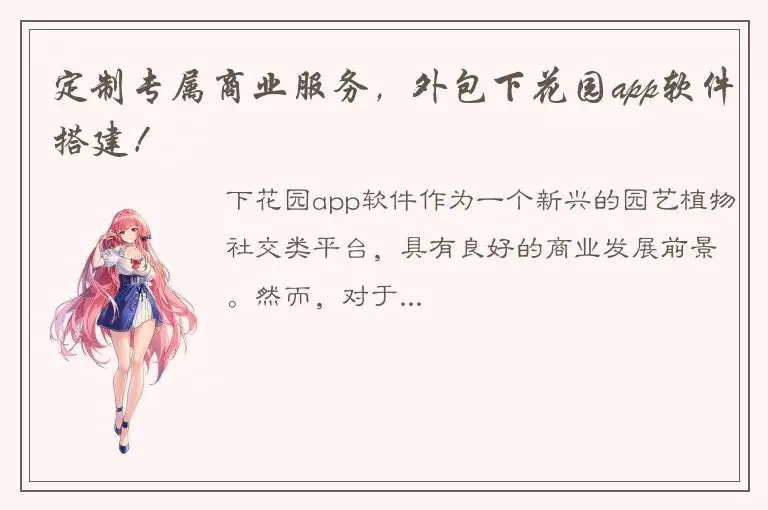 定制专属商业服务，外包下花园app软件搭建！