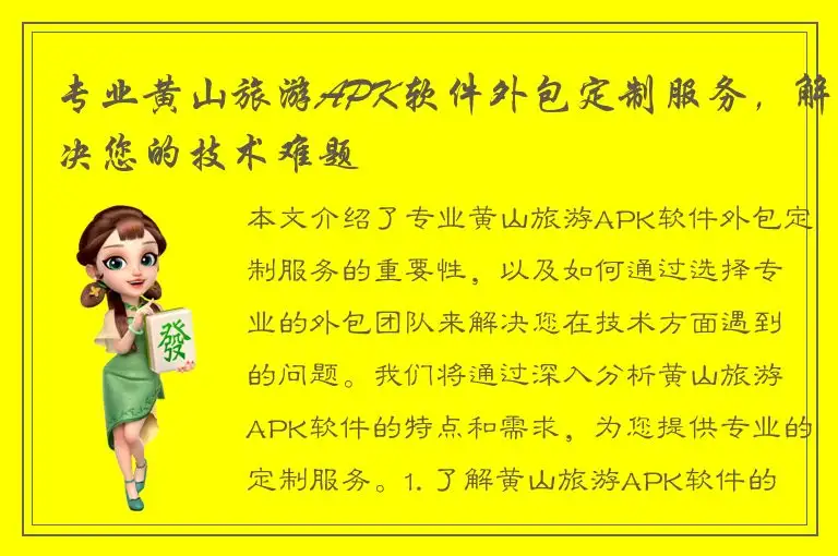 专业黄山旅游APK软件外包定制服务，解决您的技术难题