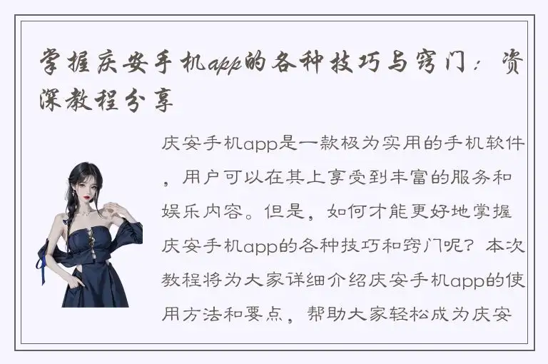 掌握庆安手机app的各种技巧与窍门：资深教程分享