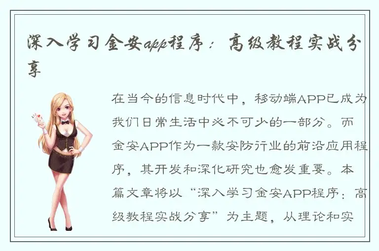 深入学习金安app程序：高级教程实战分享