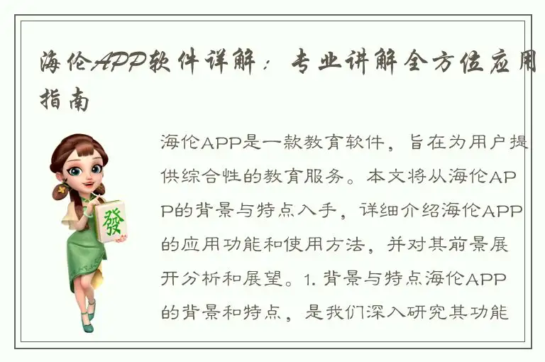 海伦APP软件详解：专业讲解全方位应用指南