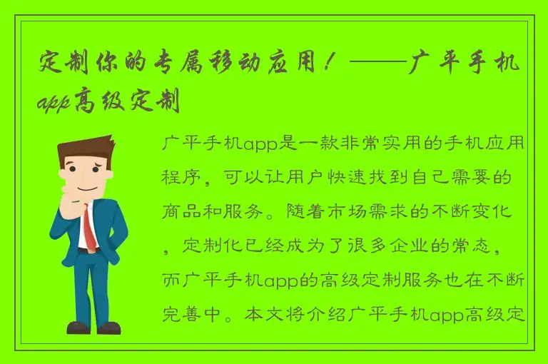 定制你的专属移动应用！——广平手机app高级定制