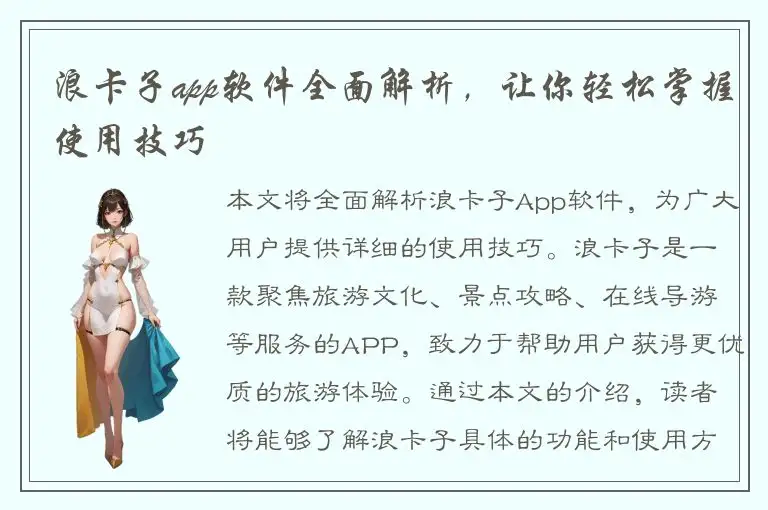 浪卡子app软件全面解析，让你轻松掌握使用技巧