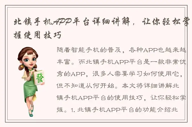 北镇手机APP平台详细讲解，让你轻松掌握使用技巧