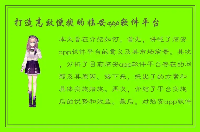 打造高效便捷的临安app软件平台