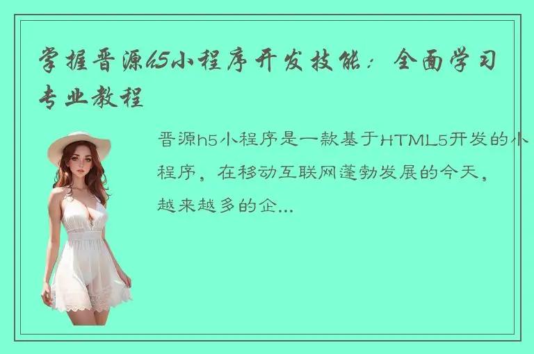 掌握晋源h5小程序开发技能：全面学习专业教程