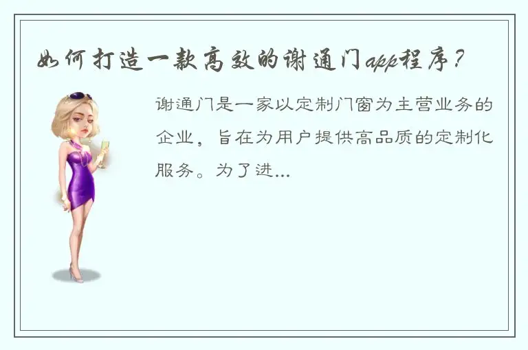 如何打造一款高效的谢通门app程序？