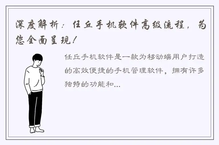 深度解析：任丘手机软件高级流程，为您全面呈现！