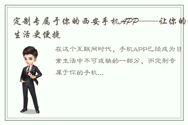 定制专属于你的西安手机APP——让你的生活更便捷