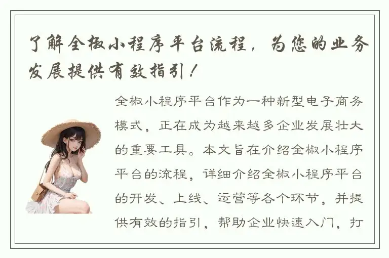 了解全椒小程序平台流程，为您的业务发展提供有效指引！