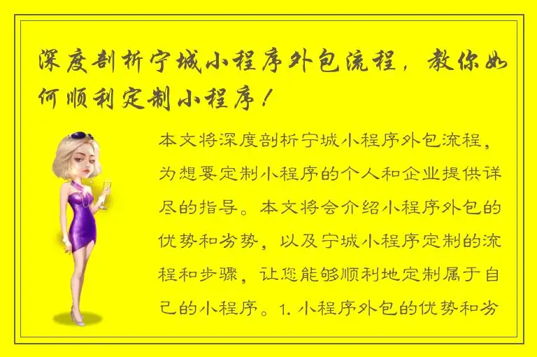 深度剖析宁城小程序外包流程，教你如何顺利定制小程序！