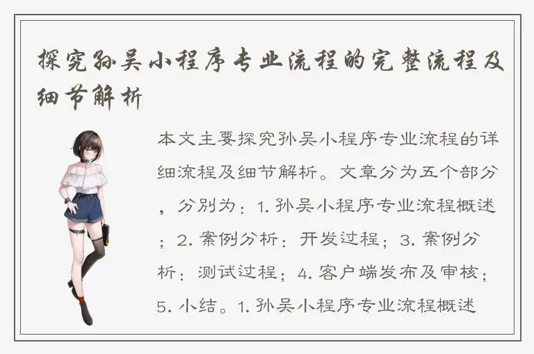 探究孙吴小程序专业流程的完整流程及细节解析