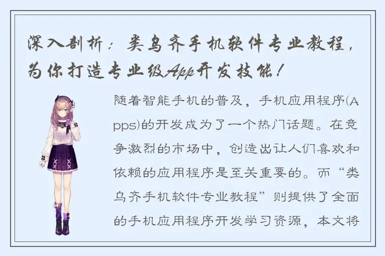 深入剖析：类乌齐手机软件专业教程，为你打造专业级App开发技能！